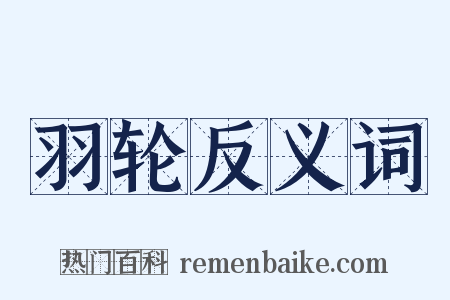羽轮反义词是什么意思的图片